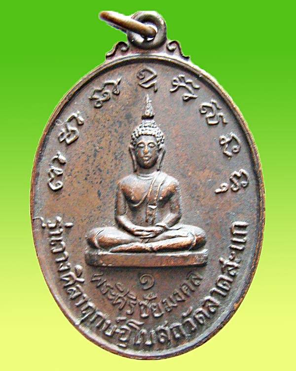 *เหรียญพระศิริชัยมงคล รุ่น 1 วางศิลาฤกษ์อุโบสถ วัดลาดสะแก หล้งสมเด็จพระมหาวีรวงศ์ ต.ดอนตูม อ.บางเลน 
