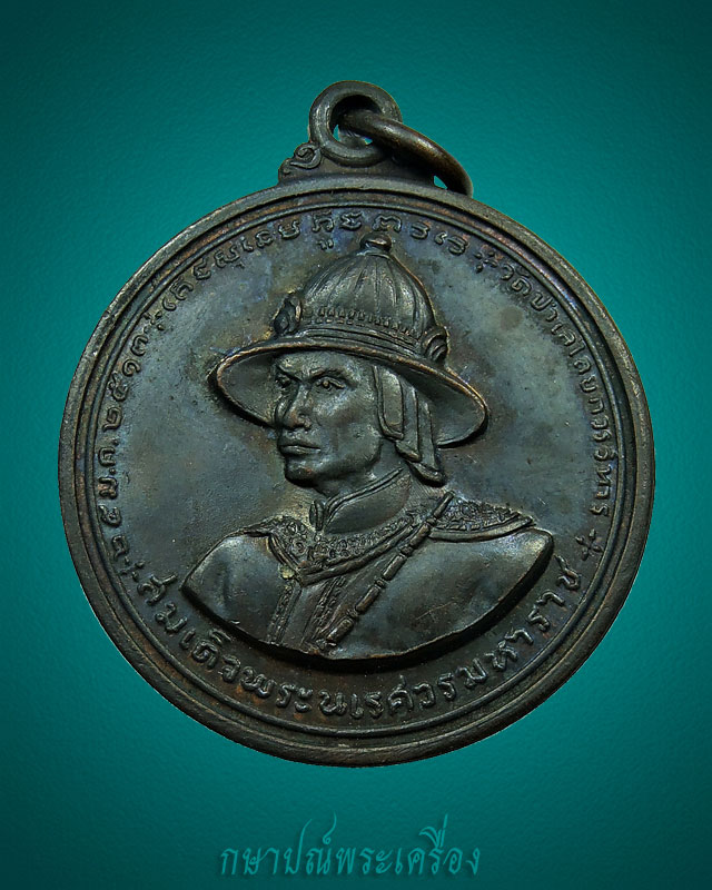 เหรียญสมเด็จพระนเรศวรมหาราช ยุทธหัตถี ปี 2513 หลวงพ่อมุ่ยปลุกเสก สภาพสวย