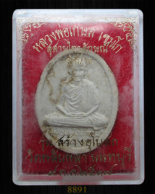 พระผงรัตนเกษม หลวงพ่อเกษม