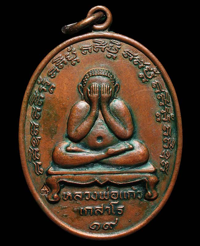 เหรียญพระปิดตา (กรรมการ โค๊ด๙๕) หลวงปู่แก้ว เกสาโร รุ่นแรก ปี 2519 วัดละหารไร่ มีจาร + น้ำมันงา