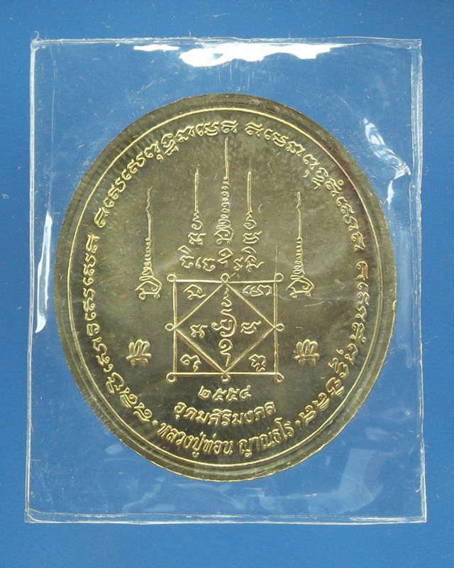 เหรียญนาคปรกหลวงปู่ท่อน ญาณธโร ปลุกเสก