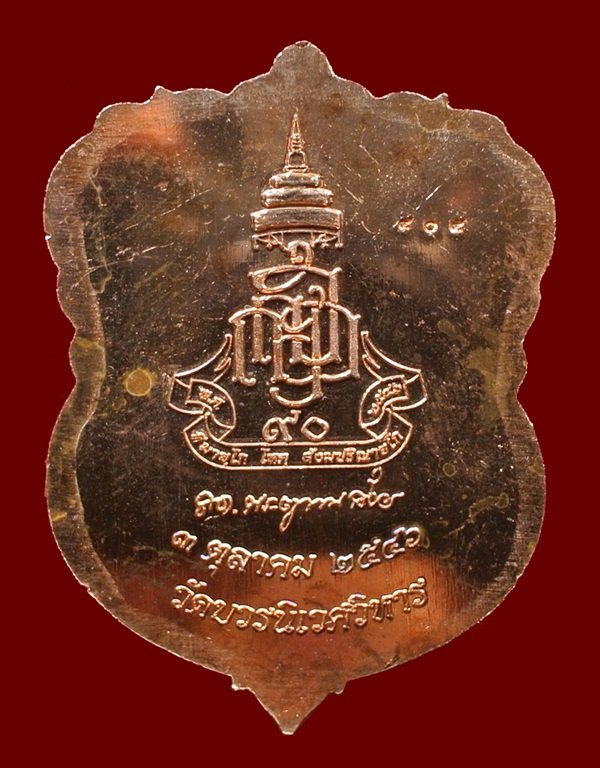 เหรียญเสมาหลวงปู่ทวด ญสส.90 พรรษา ทองแดงขัดเงาหน้าทอง No. 404 สมเด็จพระญาณสังวรฯ วัดบวรฯ ปี 46
