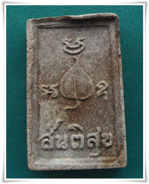 พระสมเด็จสันติสุข วัดหลวงปรีชากูล 2515