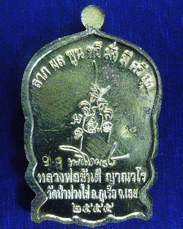 พระสิวลี รุ่นแรก ลปขันตี วัดป่าม่วงไข่ จ.เลย