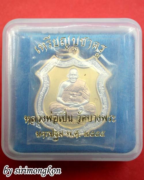 เหรียญหลวงพ่อเปิ่น วัดบางพระ รุ่นบูชาครู ปี55 มีโค๊ด กล่องเดิม(เคาะเดียว)
