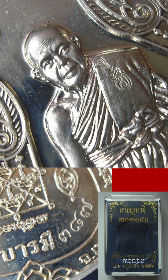 เหรียญบารมี หลวงพ่อแถม วัดช้างแทงกระจาด จ.เพชรบุรี