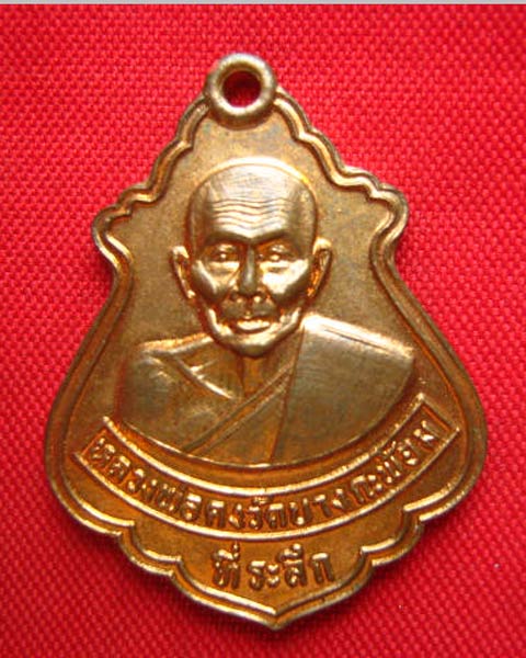 เหรียญปาดตาลหลวงพ่อคง วัดบางกะพ้อม สมุทรสงคราม ปี 2536 สวยครับ