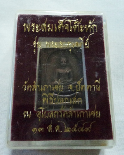เหรียญหล่อพิมพ์สมเด็จโต๊ะหัก เนื้อสำริดโบราณ ลพ.ทอง ปี 2549 รุ่นพระธาตุเจดีย์ 