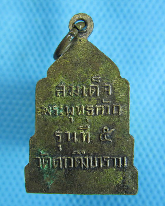 เหรียญสมเด็จพระพุทธกวัก รุ่นที่๕ วัดดาวดึงษาราม...เริ่ม20บาท.(24/10/56-31)