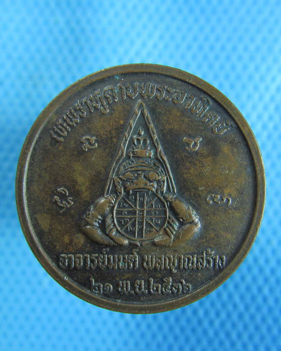 เหรียญเทพราหู อาจารย์มนต์ พลญาณสร้าง ปี 36..เริ่ม20บาท.(24/10/56-35)