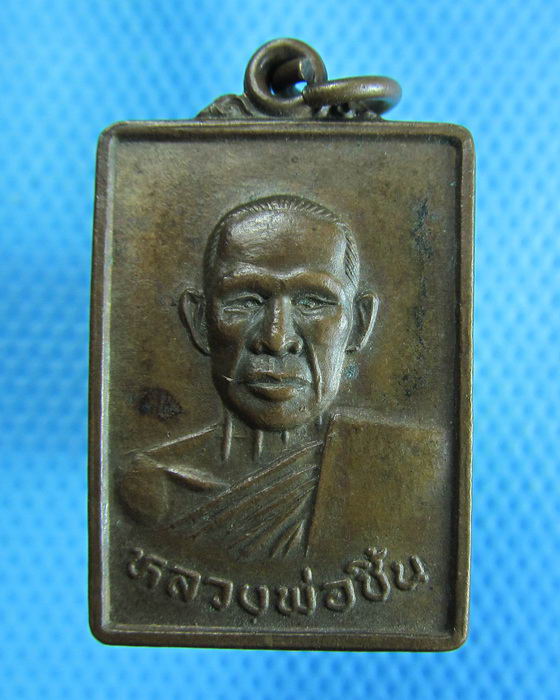 เหรียญหลวงพ่อชิ้น วัดท่าล้อ จ.นครสวรรค์ ปี2537..เริ่ม20บาท.(24/10/56-39)