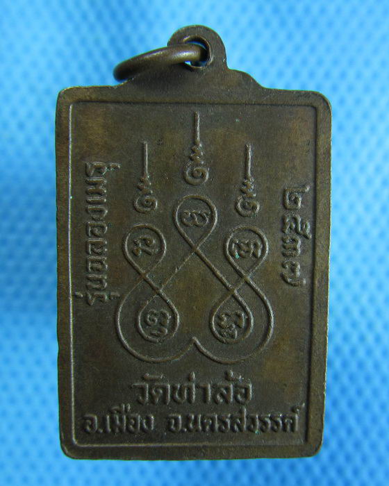 เหรียญหลวงพ่อชิ้น วัดท่าล้อ จ.นครสวรรค์ ปี2537..เริ่ม20บาท.(24/10/56-39)