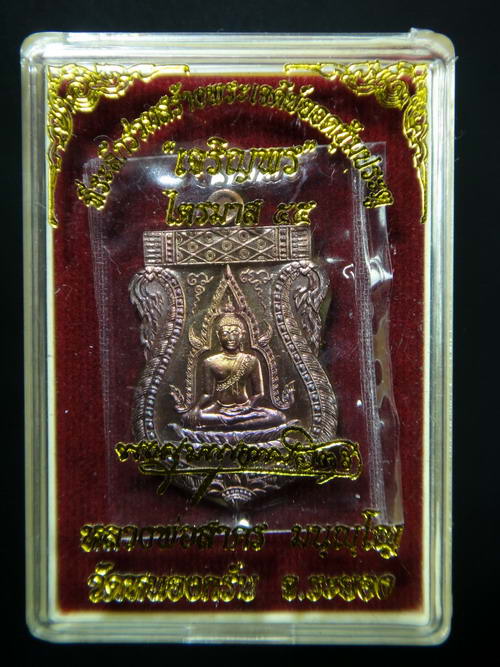 เหรียญพระพุทธชินราช เจริญพรไตรมาส 55 หลวงพ่อสาคร วัดหนองกรับ 
