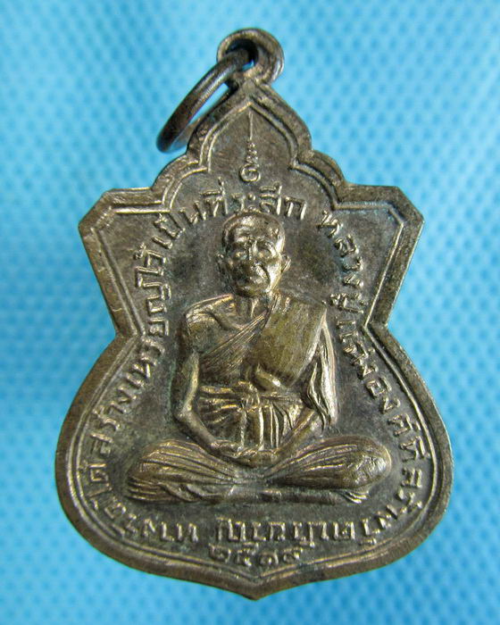 เหรียญหลวงปู่แฉ่ง วัดบัวขวัญ 2519..เริ่ม20บาท.(24/10/56-46)
