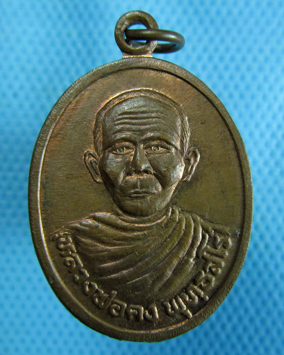 เหรียญรุ่นพิเศษหลวงพ่อคง วัดถนนหักใหญ่ นครราชสีมา ปี38 ..เริ่ม20บาท.(24/10/56-54)