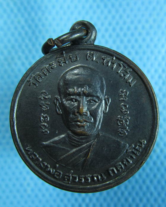 เหรียญหลวงพ่อสุวรรณ วัดละมีบ ท่าโสม ตราด. ..เริ่ม20บาท.(24/10/56-55)