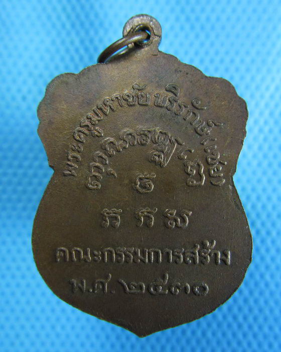 เหรียญพระครูมหาชัยบริรักษ์ (เชย) ปี 2530 วัดเจษฎาราม ..เริ่ม20บาท.(24/10/56-57)