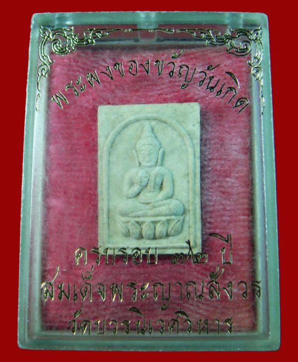 @พระผงของขวัญวันเกิดสมเด็จพระญาณสังวร สมเด็จพระสังฆราช วัดบวรนิเวศวิหาร กรุงเทพฯ@