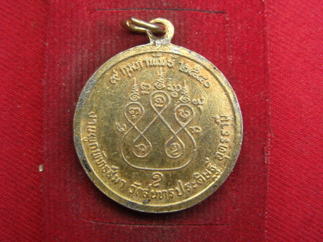 "จ่าสันต์" แดงเคาะเดียว/เหรียญพระพุทธมงคลสถาพร  วัดสุนทรประดิษฐ์  อุดรธานี
