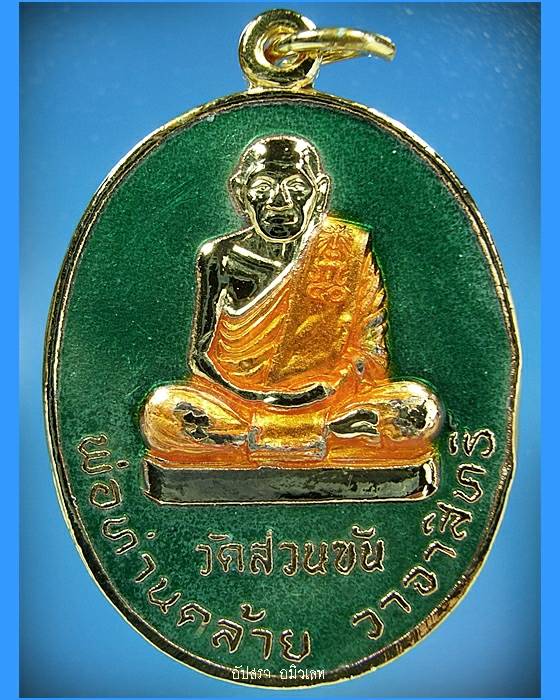 เหรียญพ่อท่านคล้าย วัดสวนขัน รุ่นสร้างอุโบสถเฉลิมพระเกียรติ