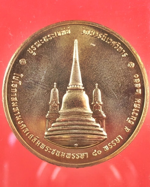 เหรียญในหลวงทรงผนวช ปี๕o บูรณะพระเจดีย์ 