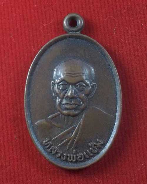 เหรียญหลวงพ่อแช่ม หลัง ภ.ป.ร วัดฉลอง