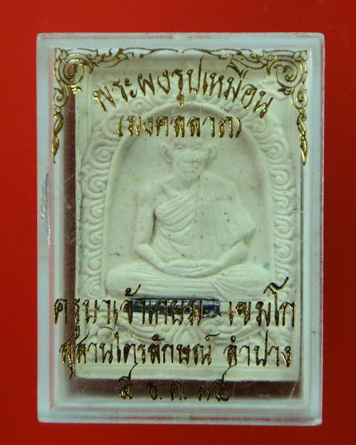 พระผงรูปเหมือน ฝังตะรุดเงิน หลวงพ่อเกษม รุ่นมงคลลาภ ปี 2535