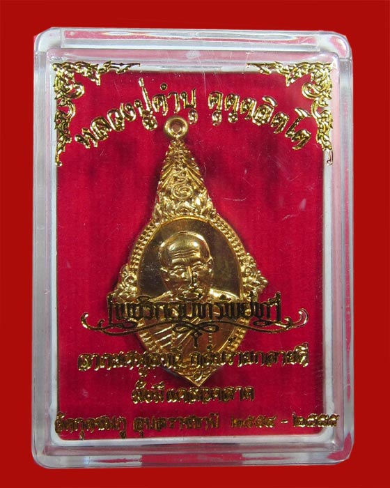 เหรียญยอดอุบล เนื้อชนวนหลังเรียบมีจีวร+เกศา หลวงปู่คำบุ รุ่นเพชรกลับทรัพย์ทวี ชุดกรรมการ หมายเลข 262