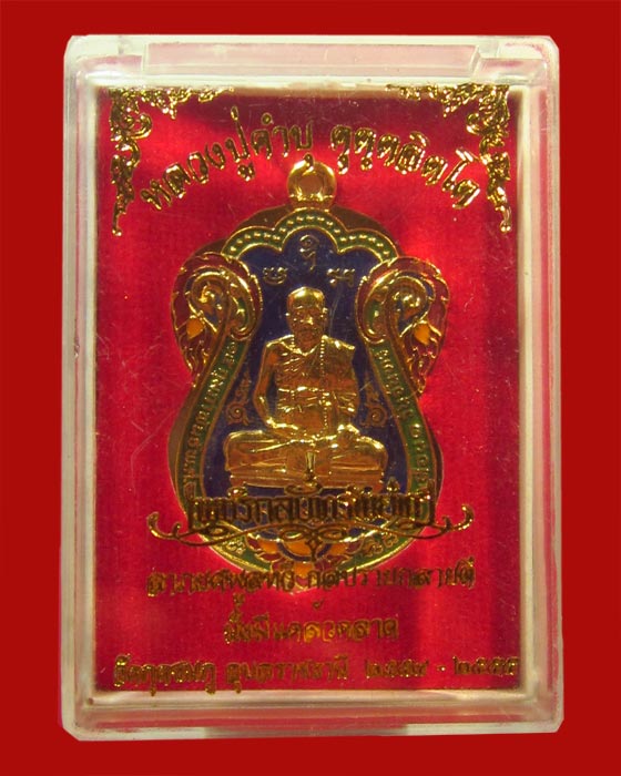 เนื้อทองแดงกระไหล่ทองลงยา หลวงปู่คำบุ รุ่นเพชรกลับทรัพย์ทวี ชุดกรรมการ หมายเลข 262