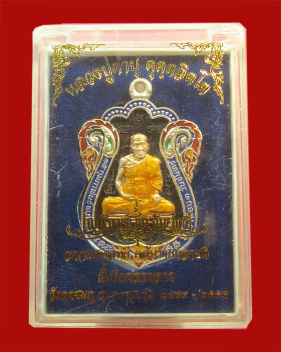 เหรียญเสมาฉลุ เนื้อนวะหน้าเงินลงยา หลวงปู่คำบุ รุ่นเพชรกลับทรัพย์ทวี ชุดกรรมการ หมายเลข 262
