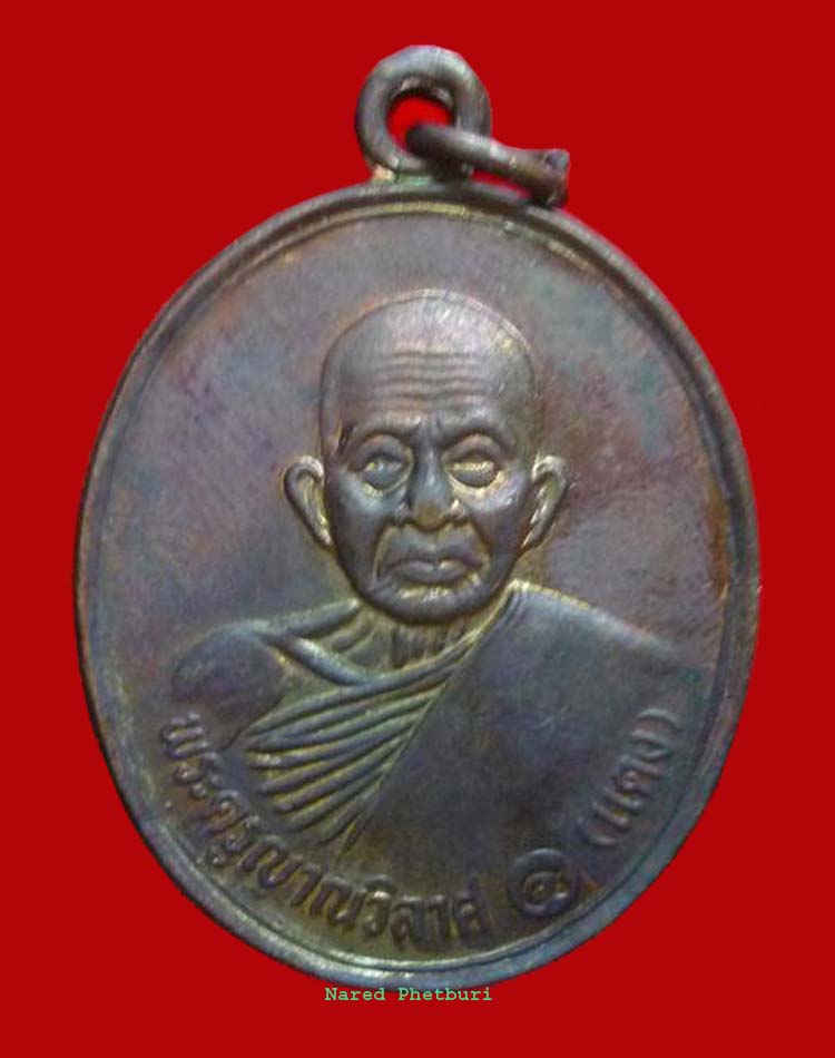 เหรียญหลวงพ่อแดง ออกวัดเขาปากช่อง 