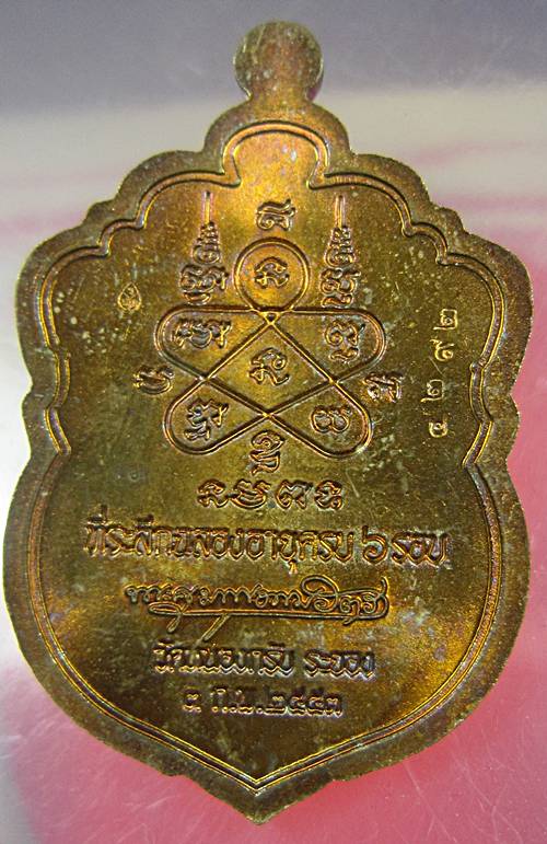 เหรียญเสมา 6 รอบ หลวงพ่อสาคร วัดหนองกรับ เนื้อทองแดงแก่ชนวน ห่วงตัน หมายเลข 4292