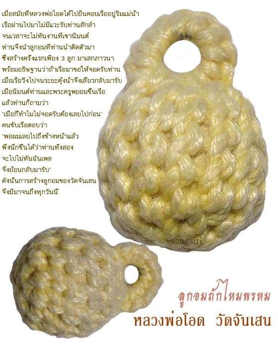 ลูกอมรุ่นถักไหมพรม หลวงพ่อโอด วัดจันเสน จังหวัดนครสวรรค์