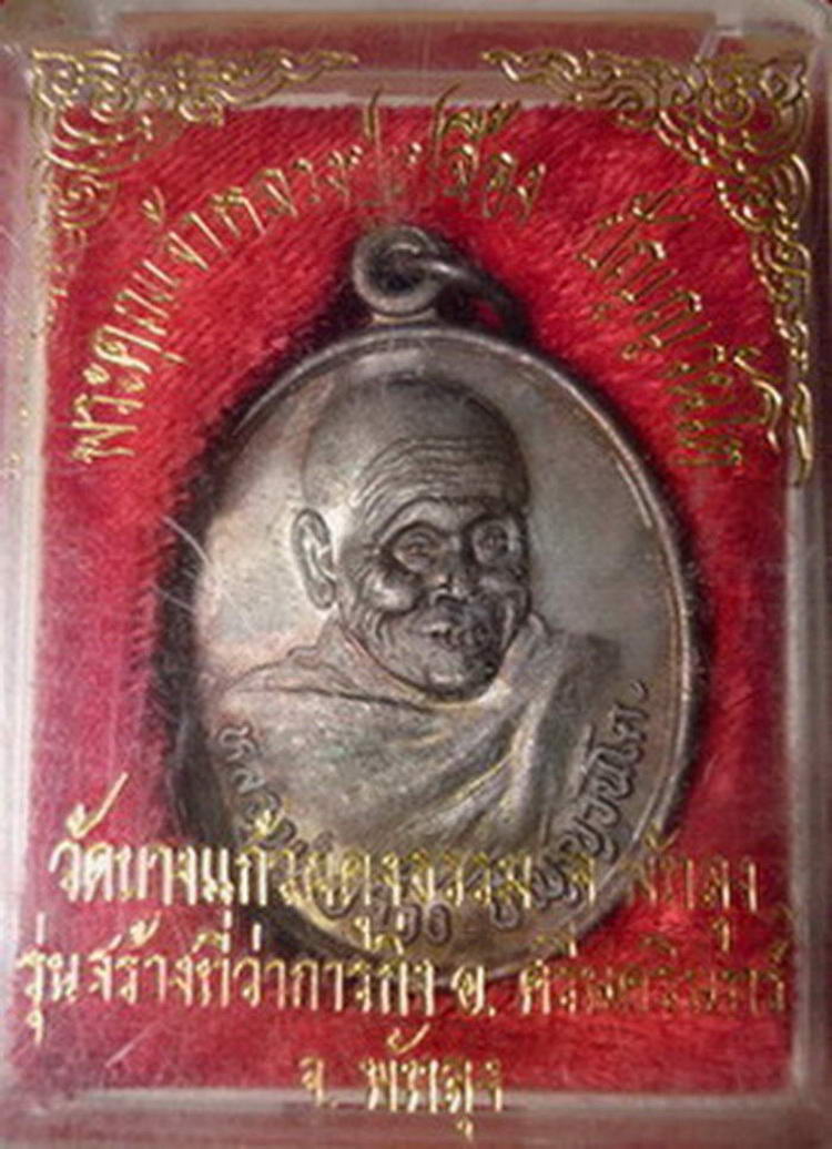 เหรียญหลวงปู่เปลื้อง วัดบางแก้วผดุงธรรม รุ่นสร้างกิ่งอำเภอศรีนครินทร์ เนื้อทองแดง จ.พัทลุง ปี ๒๕๓๙