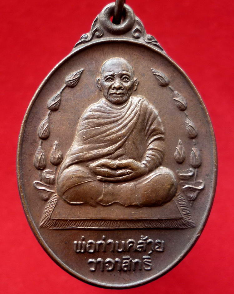 เหรียญบัวพ่อท่านคล้าย วัดสวนขัน ด้านหลังยันต์ (ออกวัดธาตุน้อย) จ.นครศรีธรรมราช ปี พ.ศ.๒๕๓๗