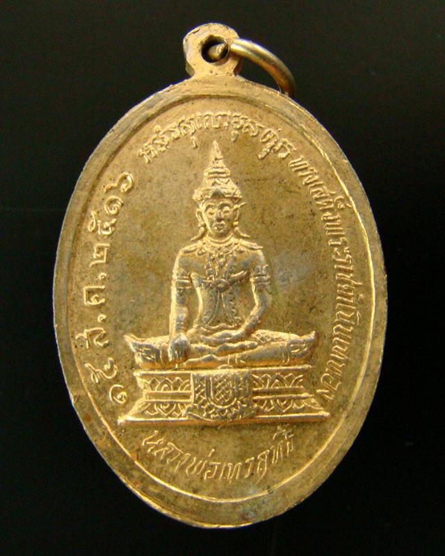 เหรียญหลวงพ่อวัดเขาตะเครา เพชรบุรี ปี 2516 กะไหล่ทอง