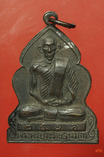 เหรียญพระครูประดิษฐนวการ วัดวังมะนาว จ.ราชบุรี ปี 2516