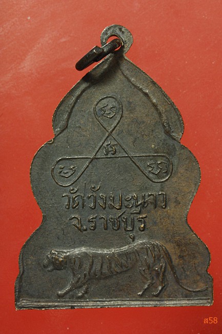 เหรียญพระครูประดิษฐนวการ วัดวังมะนาว จ.ราชบุรี ปี 2516