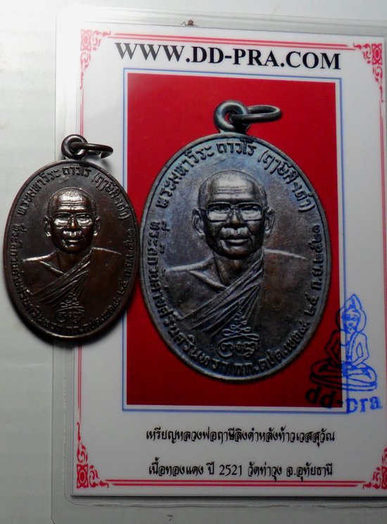 บัตรรับประกันพระแท้