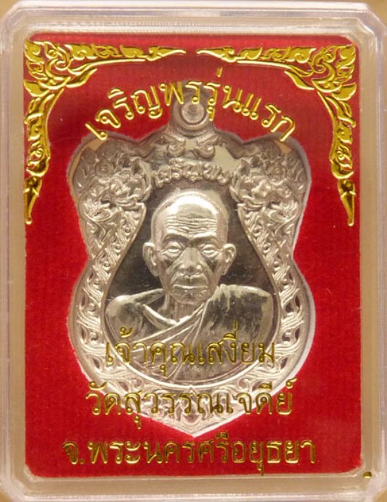 เหรียญเจริญพร รุ่นแรก (เนื้อเงิน) เจ้าคุณเสงี่ยม วัดสุวรรณเจดีย 1ใน 87 เหรียญ สภาพสวย พร้อมกล่องครับ