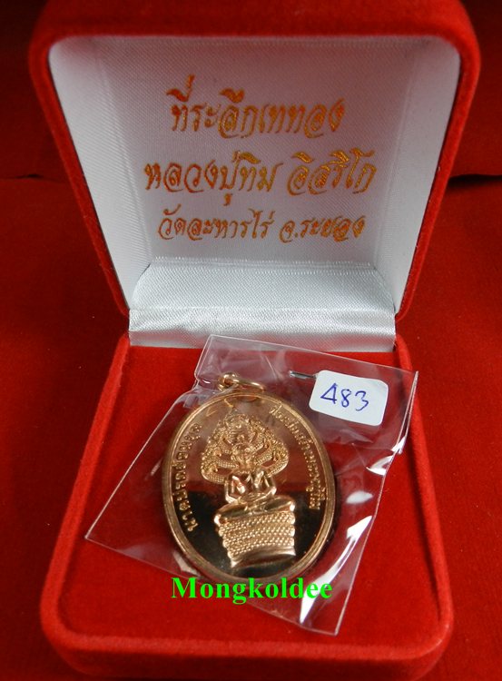 เหรียญพระนาคปรกย้อนยุค หลวงปู่ทิม วัดละหารไร่ เนื้อทองแดงผิวไฟ เลขสวย 483 <สภาพสวย