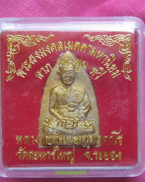 พระผงมงคลเมตตามหานิยม (พิมพ์รูปเหมือนทารัก) หลวงพ่อสิน วัดละหารใหญ่ ปี 51 พร้อมกล่อง เดิมๆ ครับ
