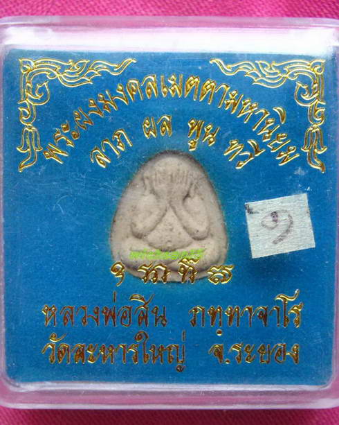 พระผงมงคลเมตตามหานิยม (พิมพ์พระปิดตามหาลาภไม่ทาทอง) หลวงพ่อสิน วัดละหารใหญ่ ปี 51