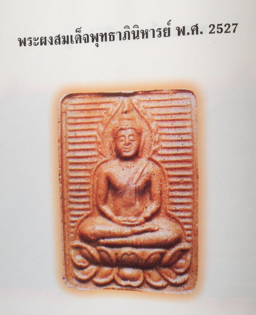 พระสมเด็จพุทธาภินิหาริย์ วัดบวรนิเวศฯ ปี2527 สมเด็จพระญาณสังวร ด้านหลังโรยเกศาสมเด็จ พร้อมกล่องเดิม