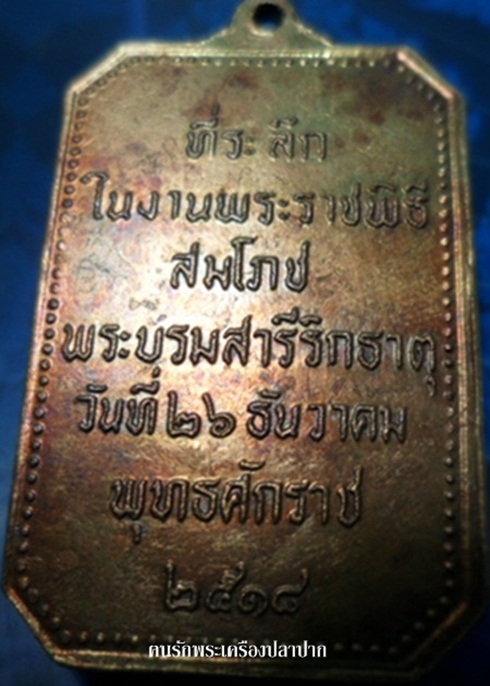 เหรียญสมโภชพระธาตุพนม ปี๒๕๑๘ เนื้อทองแดง บล็อกแตก 
