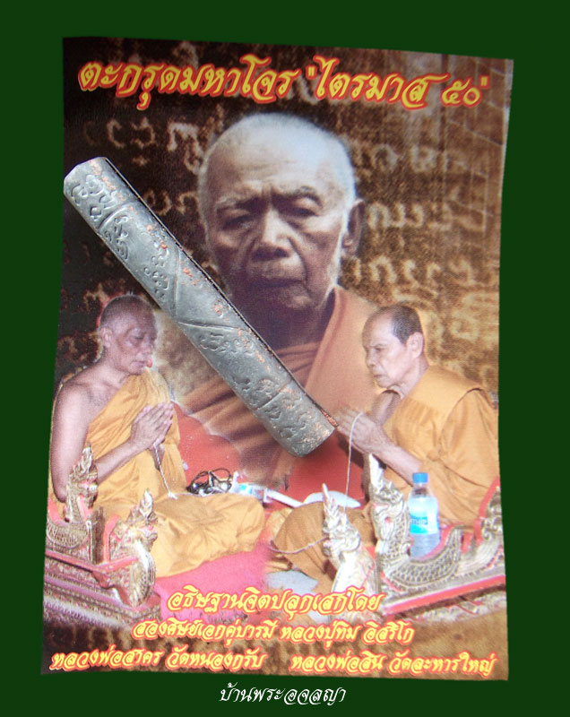 แพ็คคู่สุดคุ้ม ลูกอมยันต์ห้า + ตะกรุดมหาโจร หลวงพ่อสาคร