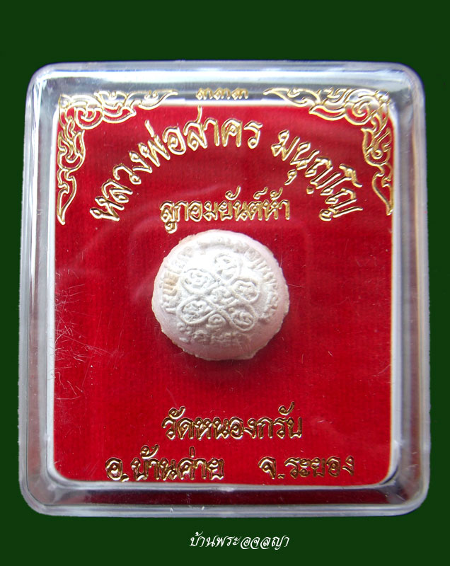 แพ็คคู่สุดคุ้ม ลูกอมยันต์ห้า + ตะกรุดมหาโจร หลวงพ่อสาคร