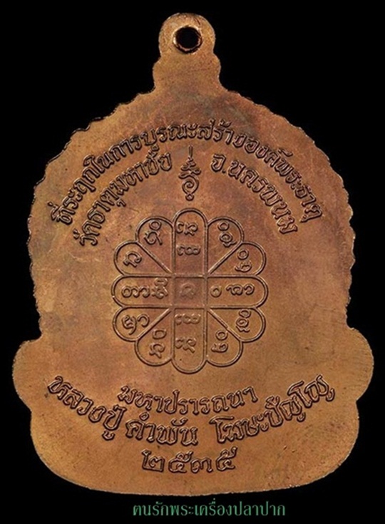 เหรีญจันทร์เพ็ญมหาปราถรนา หลวงปู่คำพันธ์ โฆสปัญโญ เนื้อทองแดง ปี๒๕๓๕