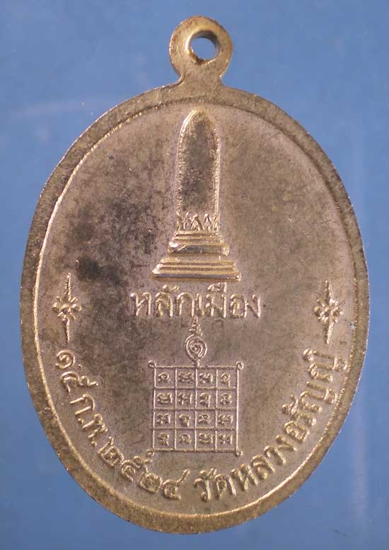 เหรียญปี24 พระอรัญญประเทศ วัดหลวงอรัญ ปราจีนบุรี