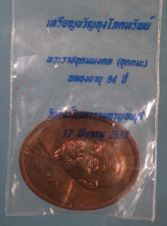 เหรียญอายุ84 หลวงพ่ออุตตมะ วัดวังวิเวการาม กาญจนบุรี
